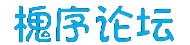 槐序论坛-新版本策划中 discuss.lruriawa.top